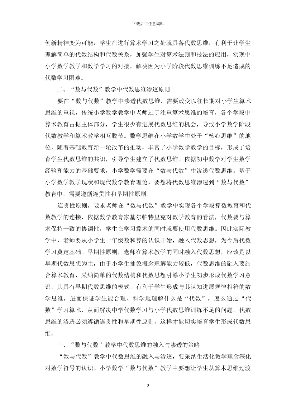 “数与代数”教学中代数思维的融入与渗透_第2页