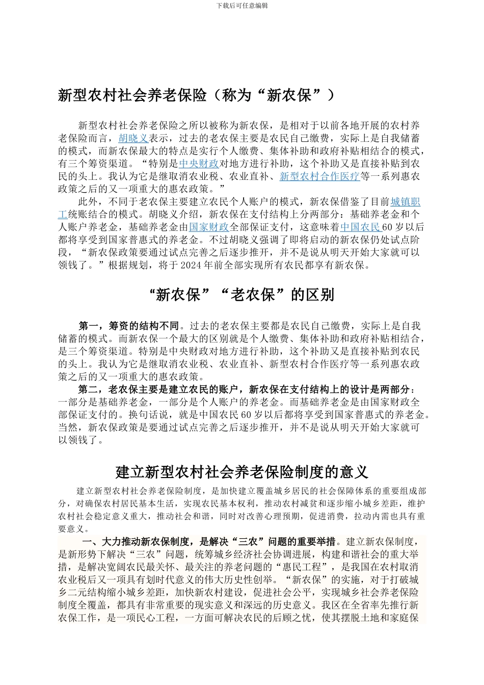 “新农保”“老农保”的区别以及建立新型农村社会养老保险制度的意义_第1页