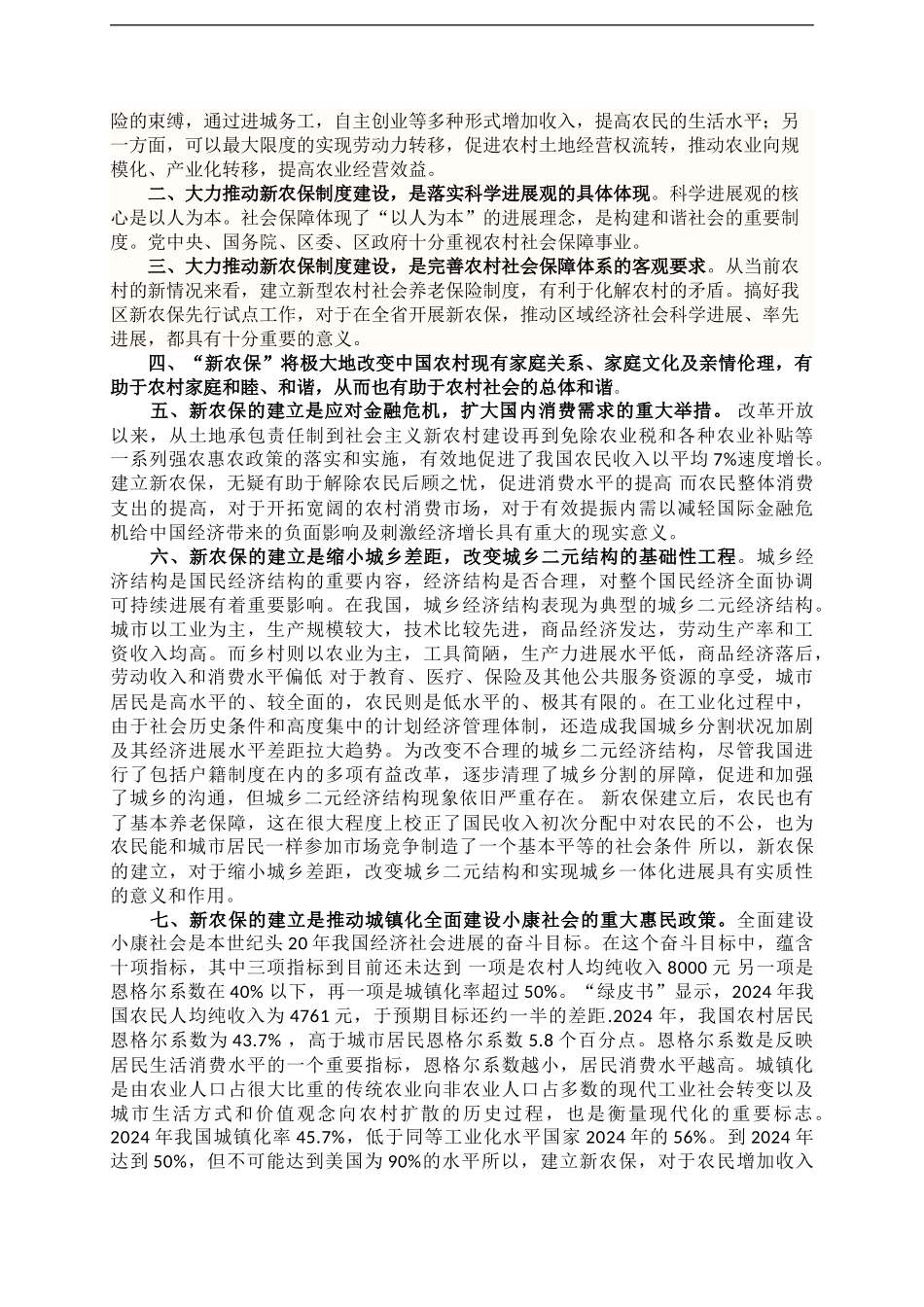 “新农保”“老农保”的区别以及建立新型农村社会养老保险制度的意义_第2页