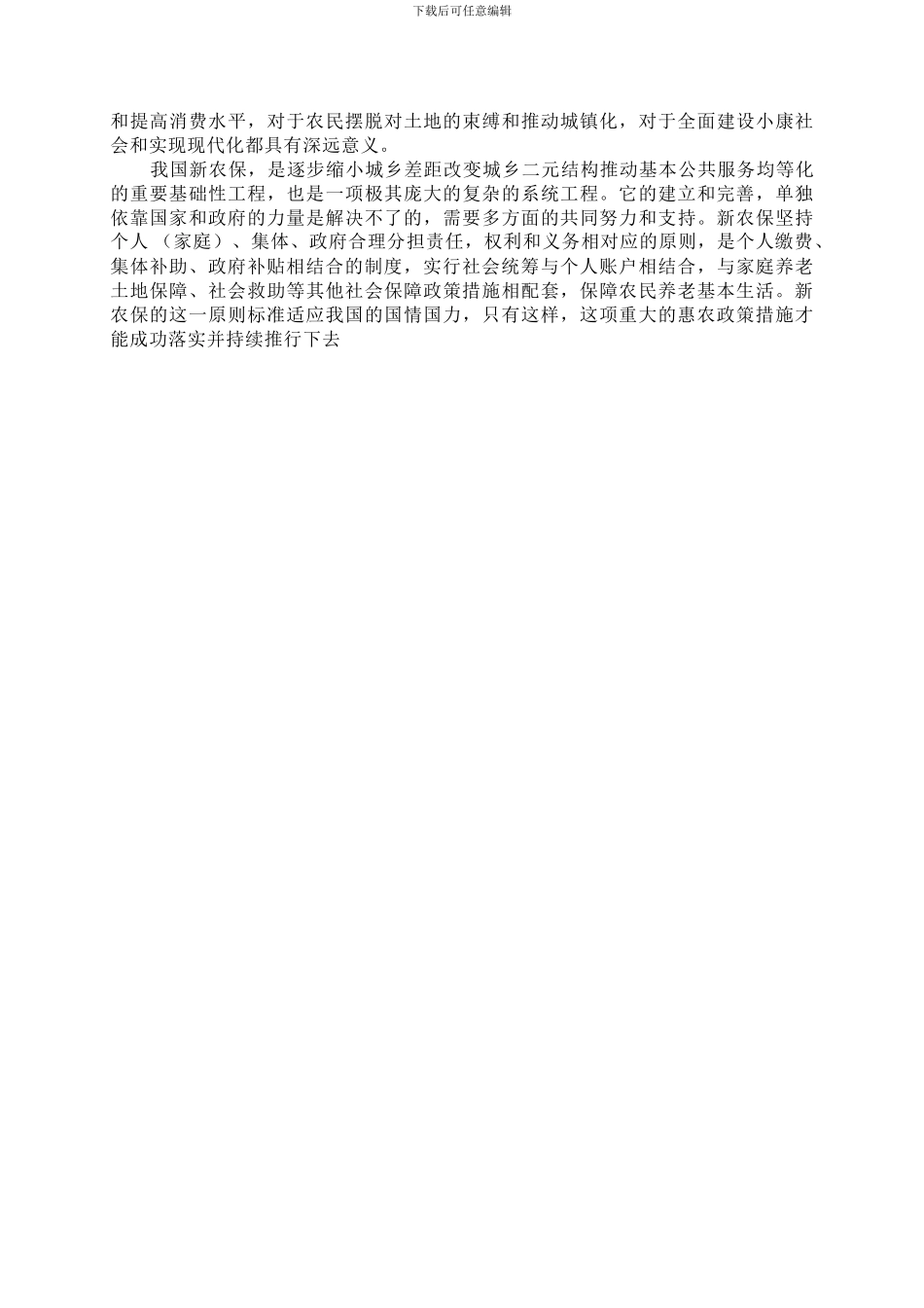 “新农保”“老农保”的区别以及建立新型农村社会养老保险制度的意义_第3页