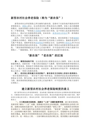 “新农保”“老农保”的区别以及建立新型农村社会养老保险制度的意义