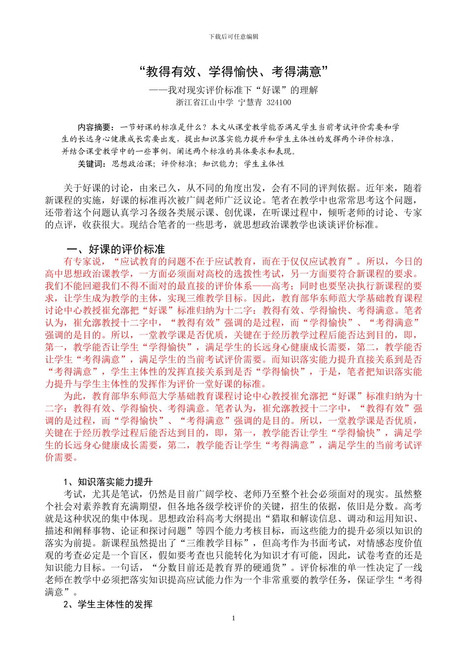 “教得有效、学得愉快、考得满意”——我对现实评价标准下“好课”的理解_第1页