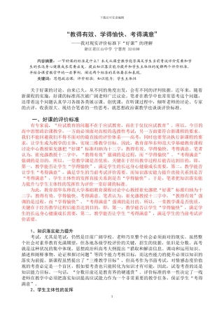 “教得有效、学得愉快、考得满意”——我对现实评价标准下“好课”的理解