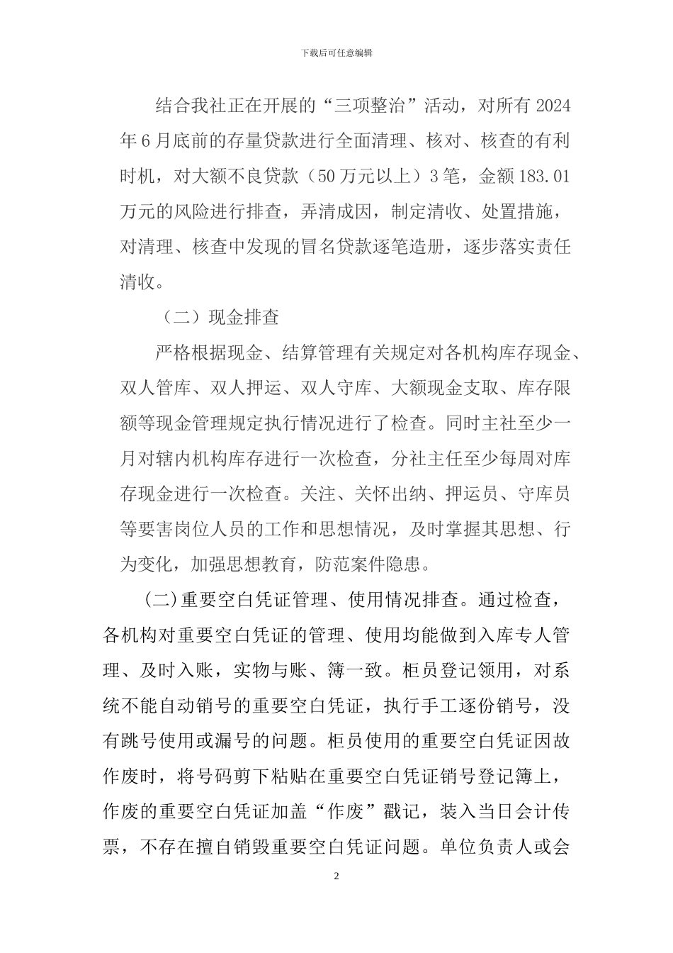 “深化内控和案防制度执行年”自查报告_第2页