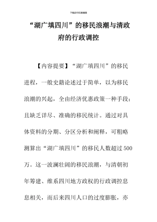 “湖广填四川”的移民浪潮与清政府的行政调控