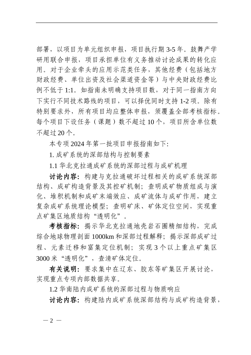 “深地资源勘查开采”重点专项2024年度申报指南_第2页