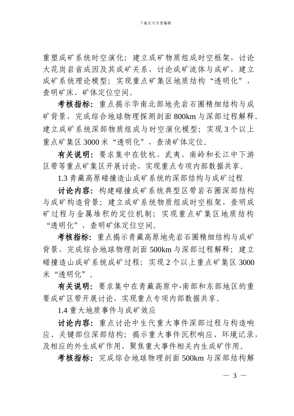 “深地资源勘查开采”重点专项2024年度申报指南_第3页