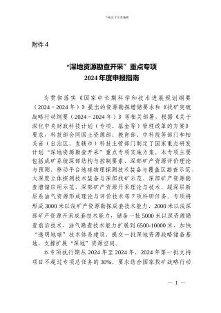 “深地资源勘查开采”重点专项2024年度申报指南