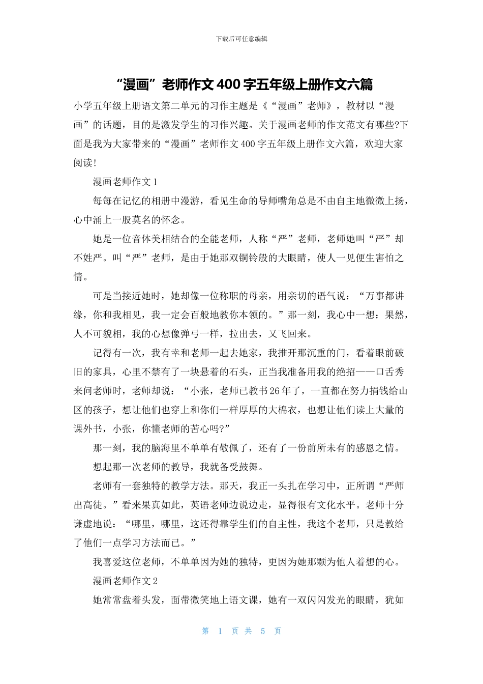“漫画”老师作文400字五年级上册作文六篇_第1页