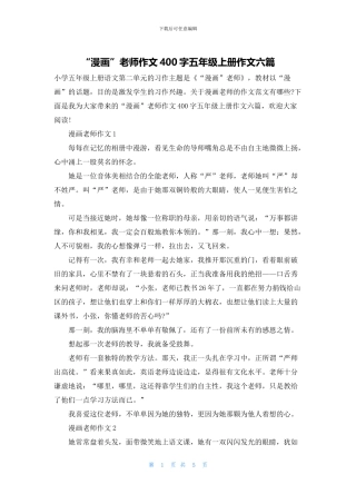 “漫画”老师作文400字五年级上册作文六篇