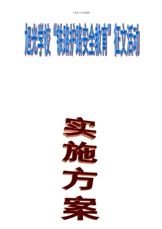 “爱路护路安全教育活动”实施方案