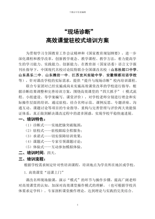 “现场诊断”高效课堂驻校式培训方案
