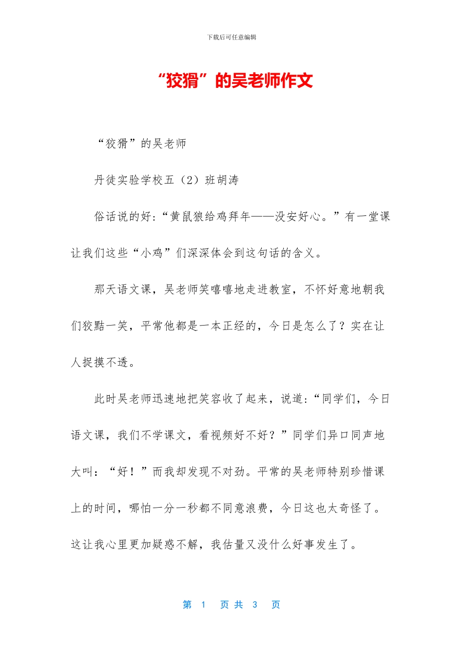 “狡猾”的吴老师作文_第1页