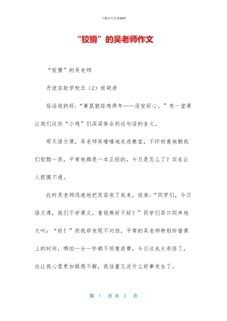 “狡猾”的吴老师作文