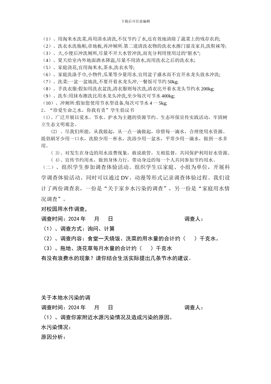 “珍爱生命之水”——吉木萨水资源调查体验科技实践活动方案_第2页