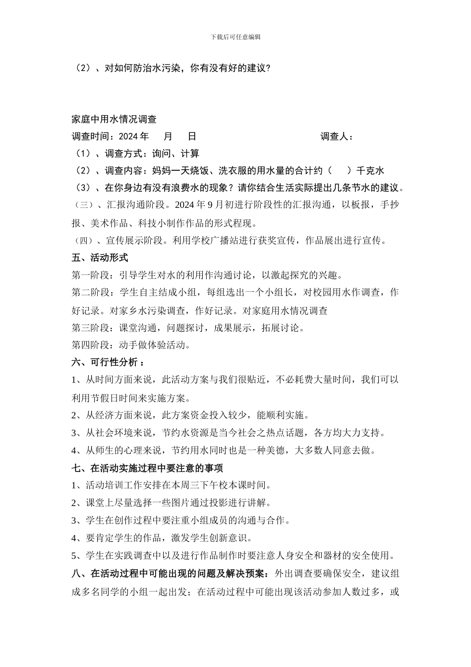 “珍爱生命之水”——吉木萨水资源调查体验科技实践活动方案_第3页