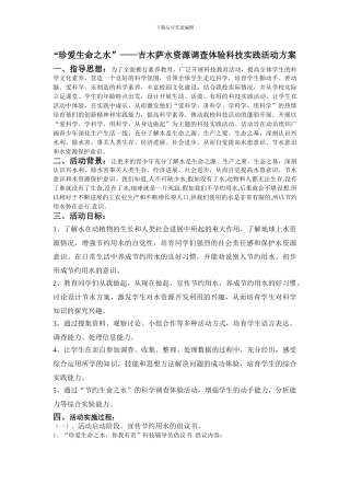 “珍爱生命之水”——吉木萨水资源调查体验科技实践活动方案