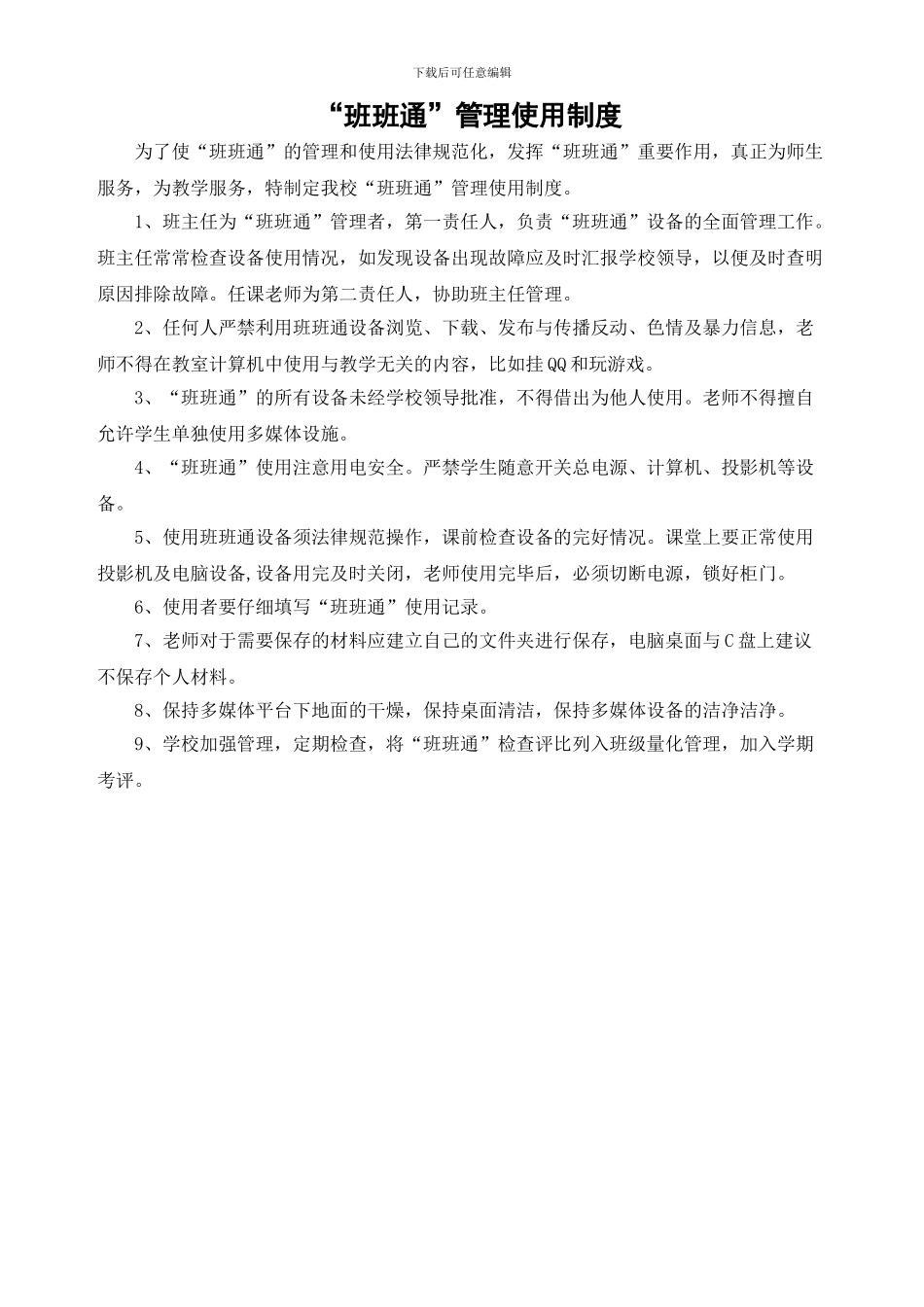 “班班通”管理使用制度、记录_第2页