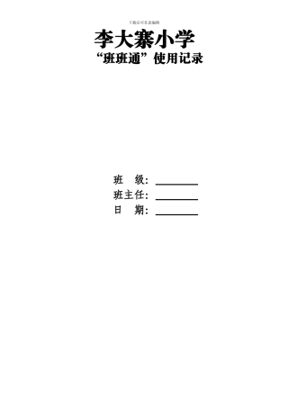 “班班通”管理使用制度、记录