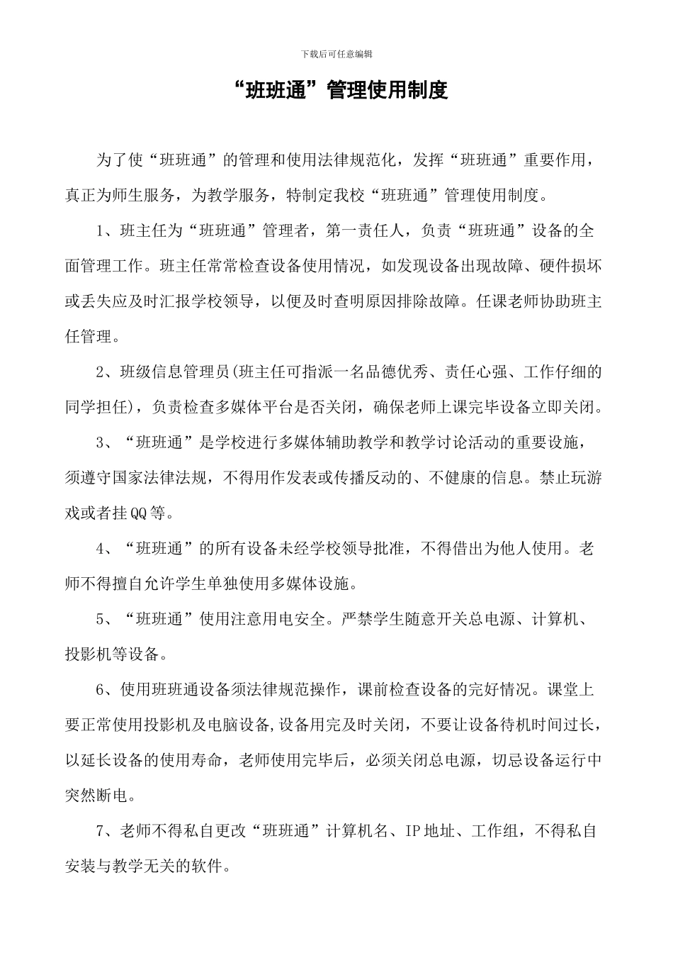 “班班通”管理使用制度、记录_第2页