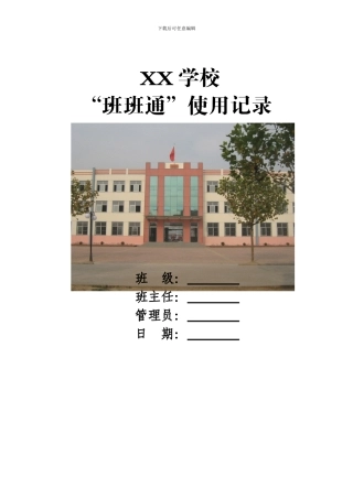 “班班通”管理使用制度、记录