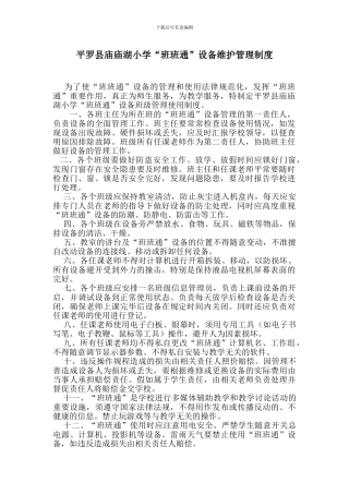 “班班通”设备保养与维护制度