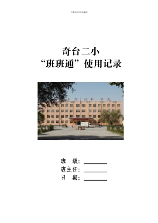 “班班通”管理使用制度、使用记录