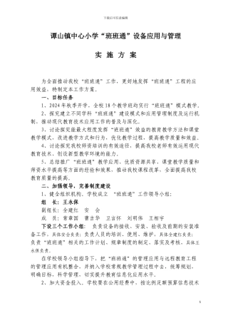 “班班通”设备应用与管理实施方案