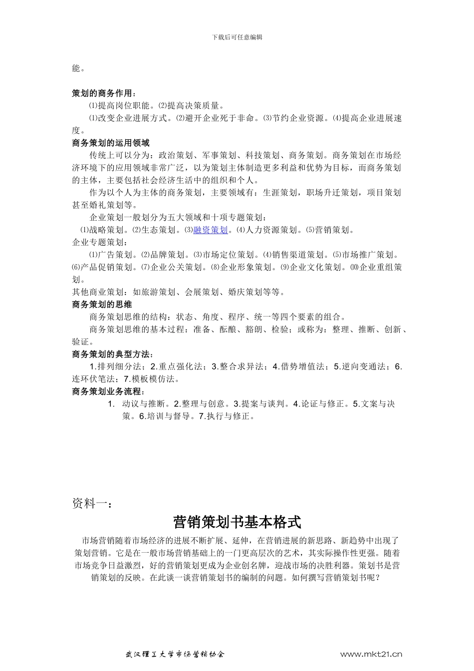 “理工论剑”商务策划大赛之营销策划知识_第2页