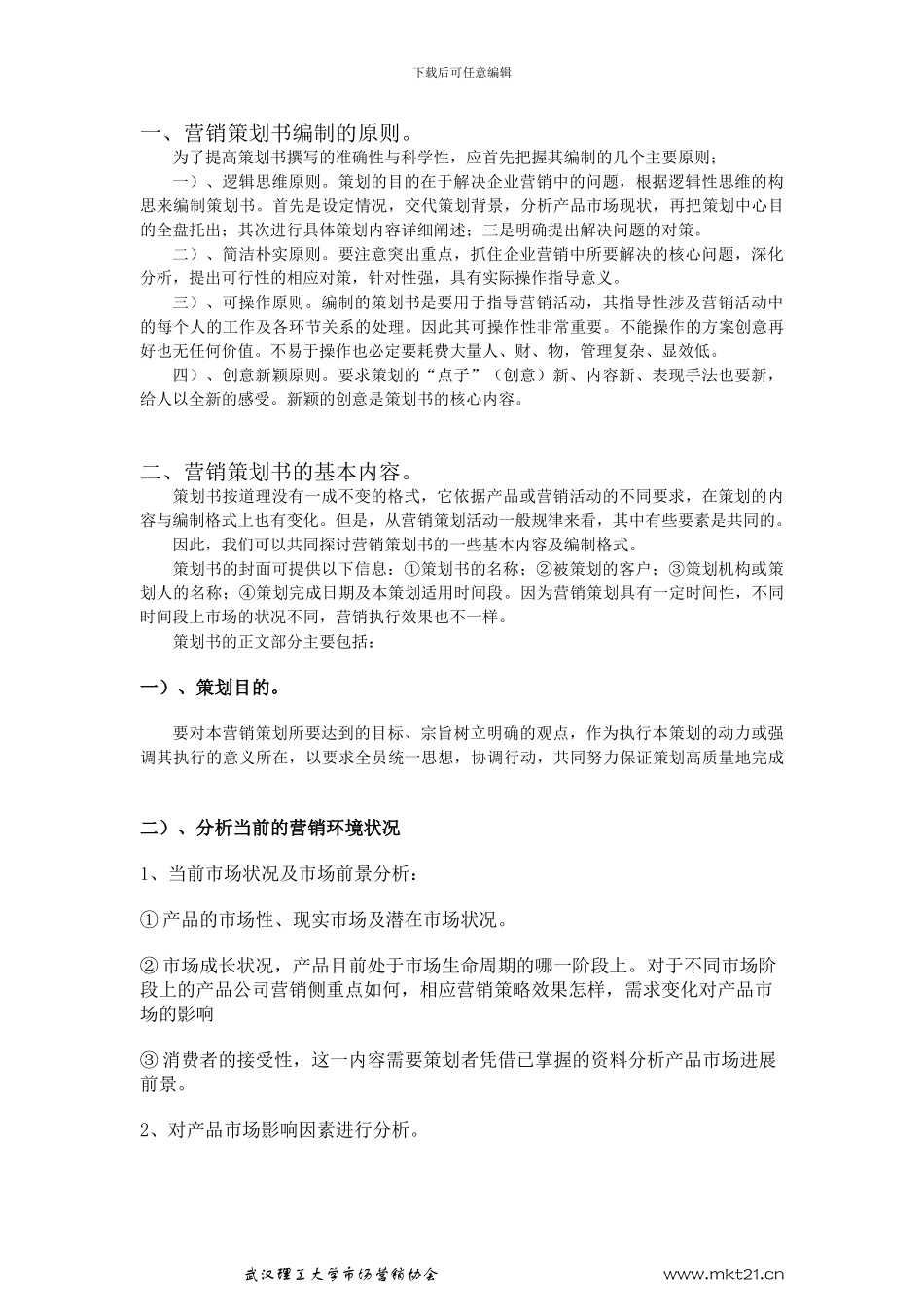 “理工论剑”商务策划大赛之营销策划知识_第3页