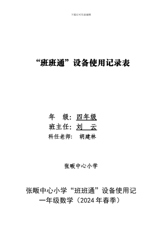 “班班通”设备管理制度-使用记录表