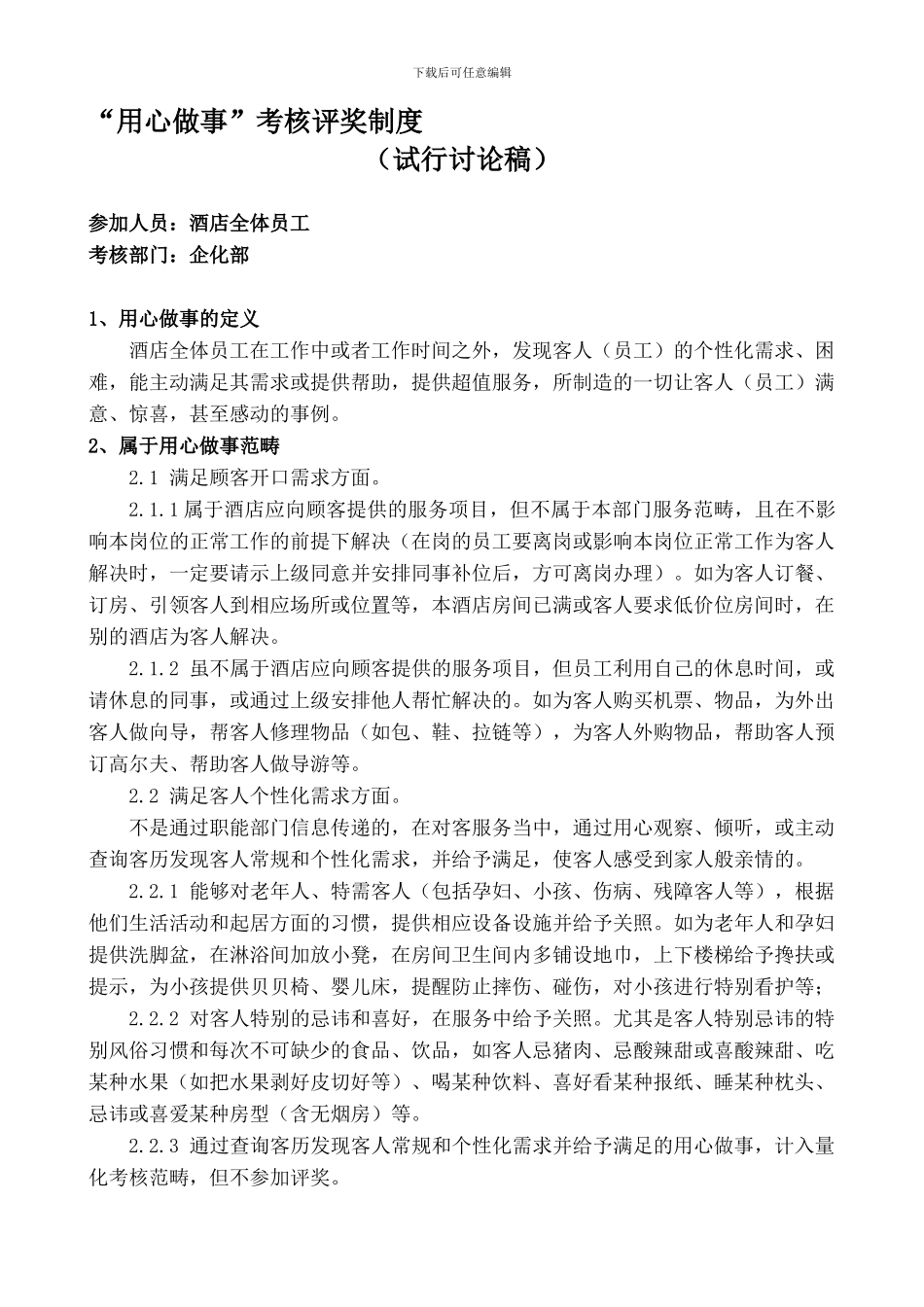 “用心做事”考核评奖制度_第1页