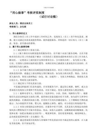 “用心做事”考核评奖制度