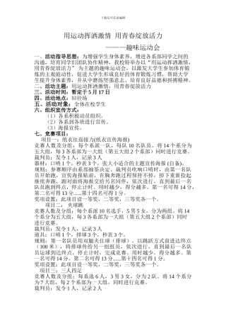 “用运动挥洒激情--用青春绽放活力”趣味运动会方案