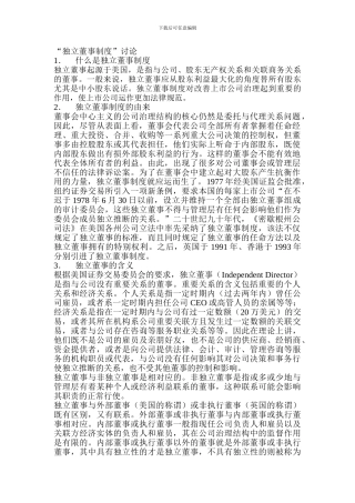 “独立董事制度”讨论