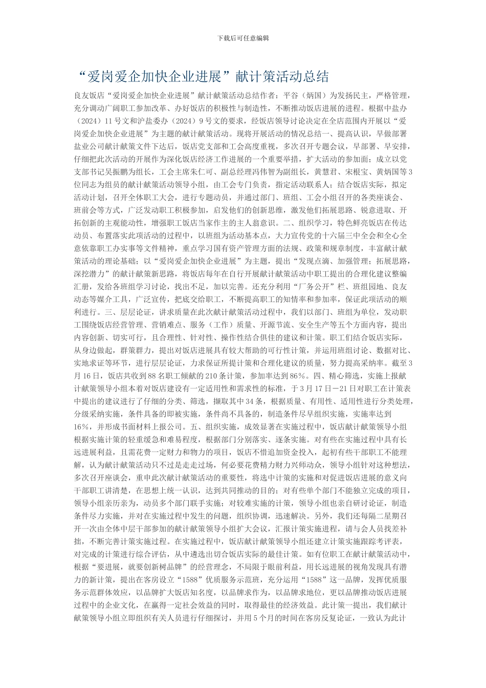 “爱岗爱企加快企业发展”献计策活动总结_第1页