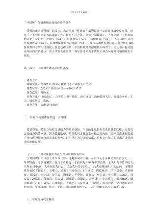 “环球牌”保健服饰市场调查总结报告