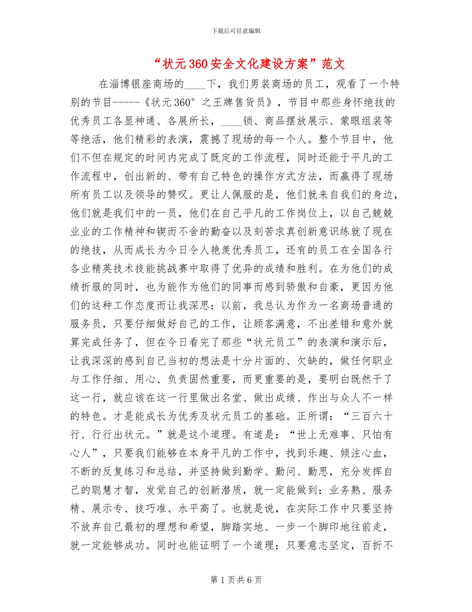“状元360安全文化建设方案”范文_第1页