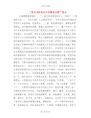 “状元360安全文化建设方案”范文