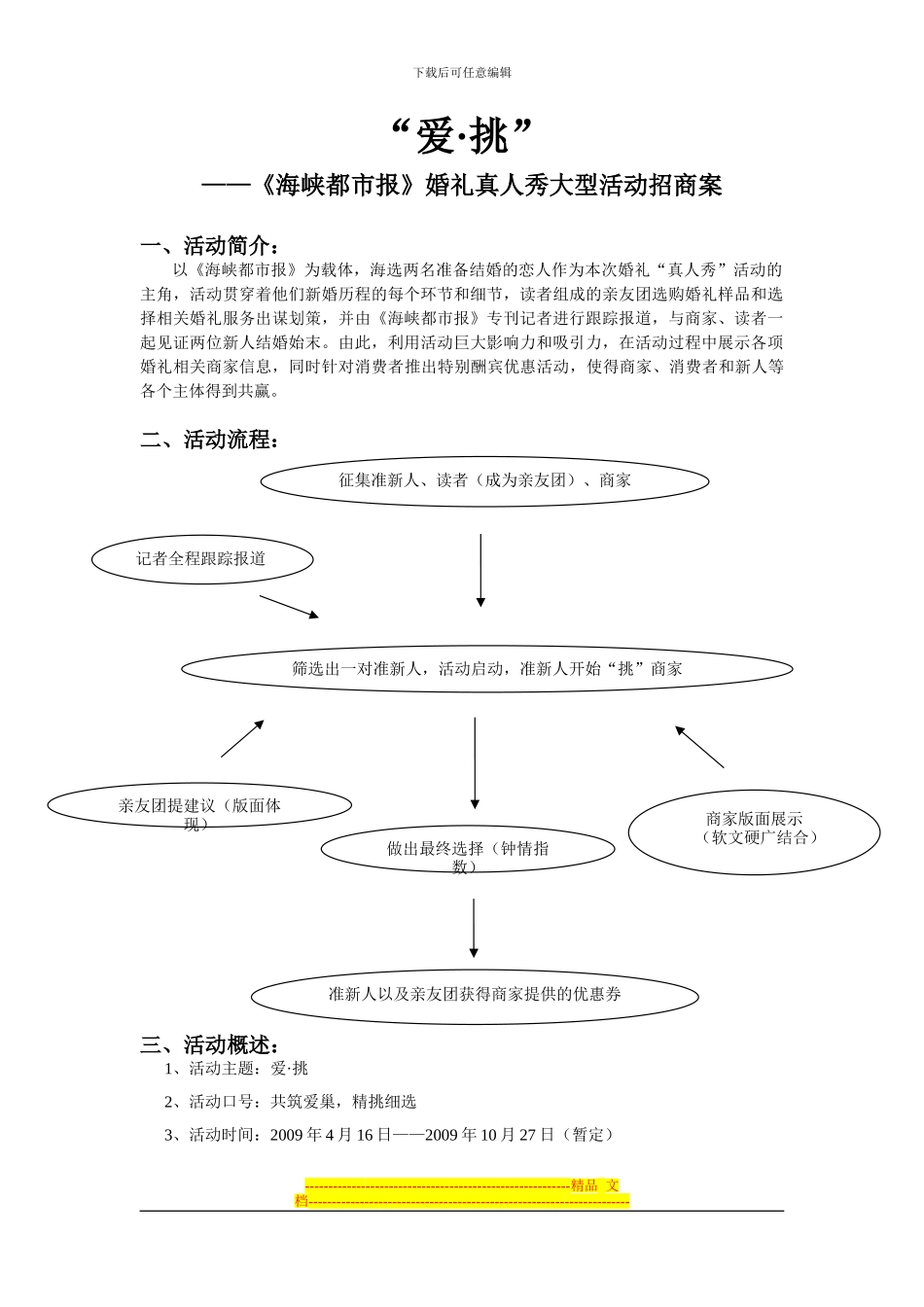 “爱的选择”真人秀招商方案_第1页