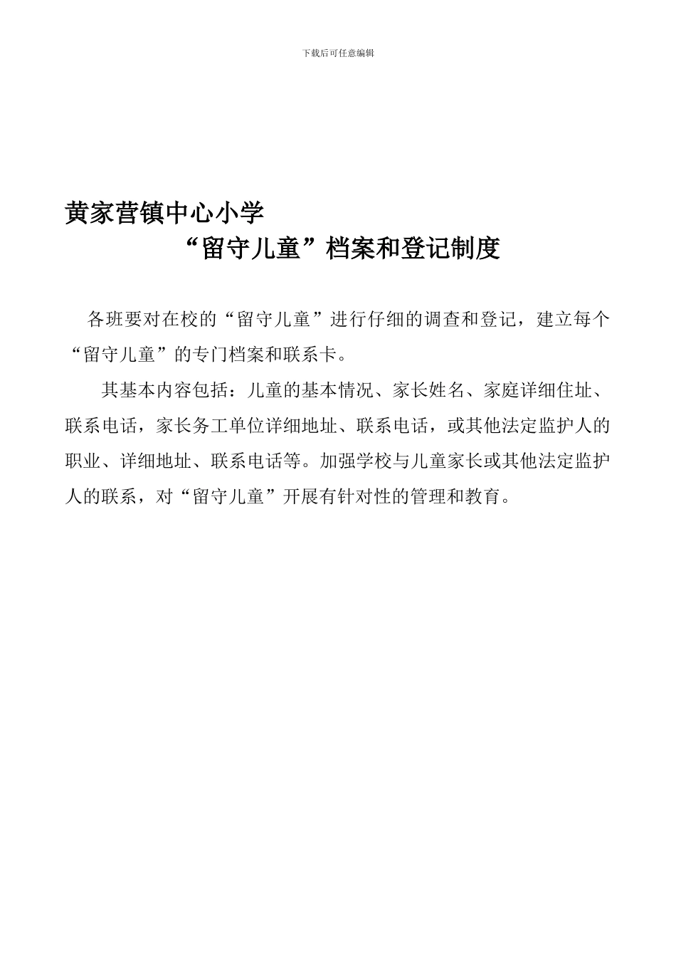 “留守儿童”档案和登记制度_第1页