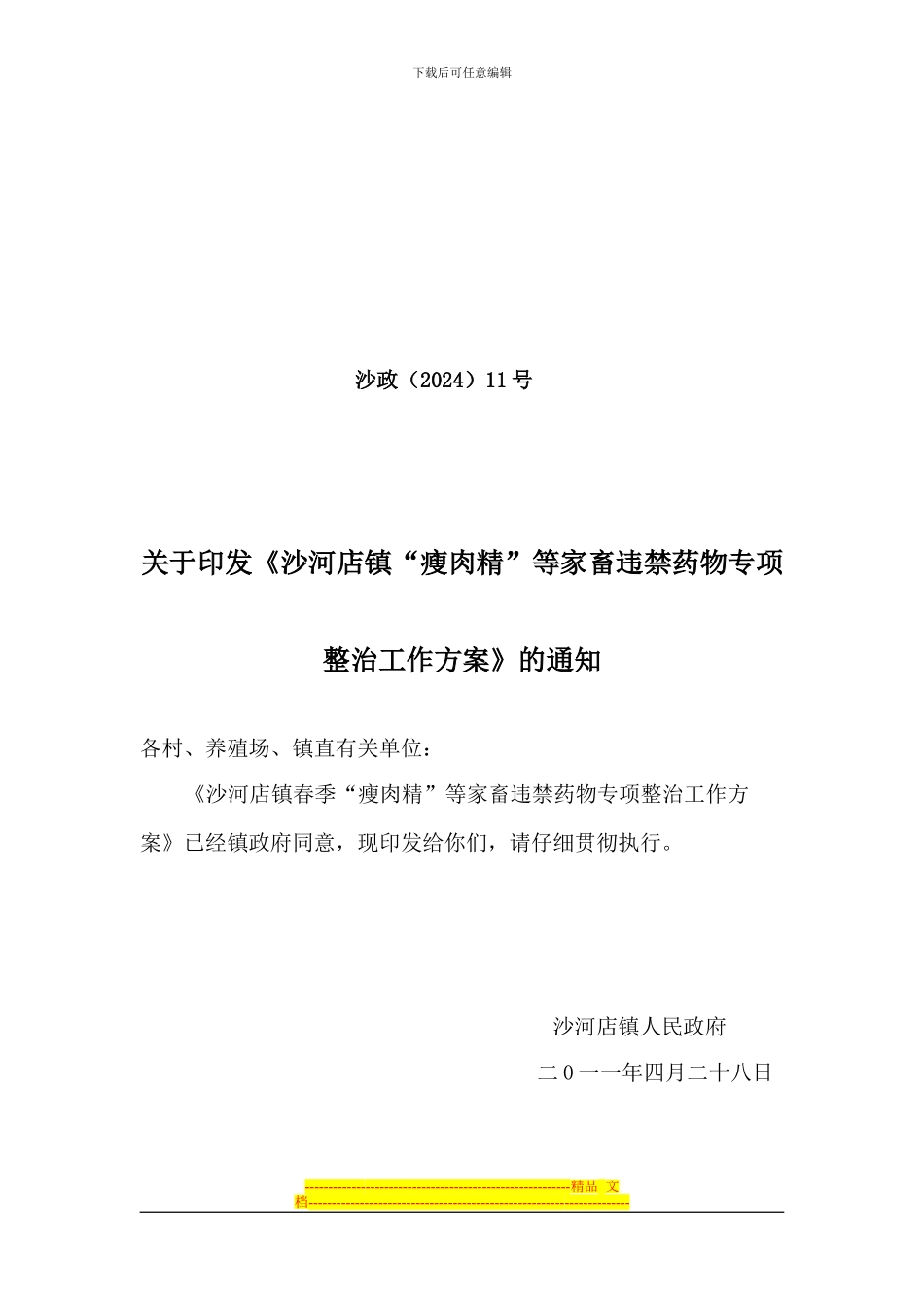 “瘦肉精”整治方案_第1页