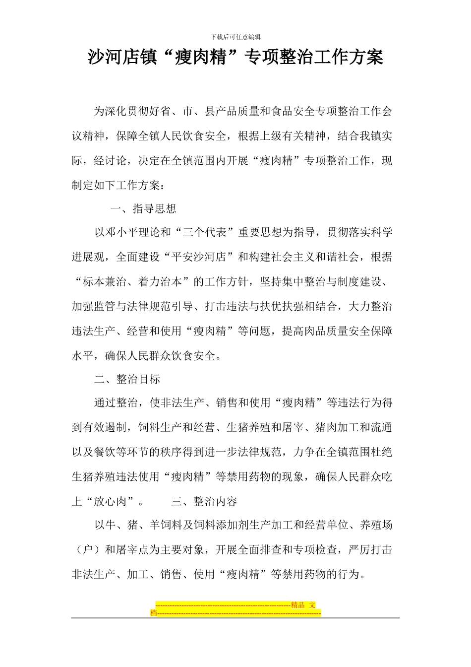 “瘦肉精”整治方案_第2页