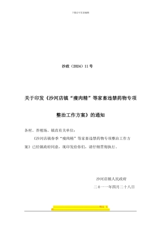 “瘦肉精”整治方案