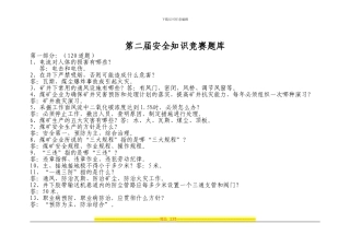 “百日安全活动”安全知识竞赛题