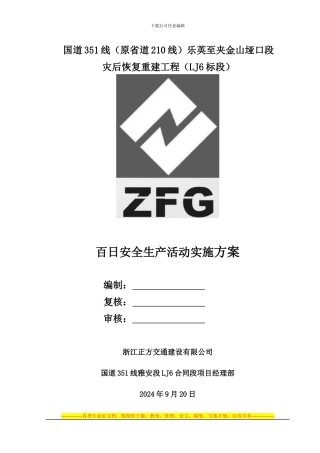 “百日安全活动”实施方案