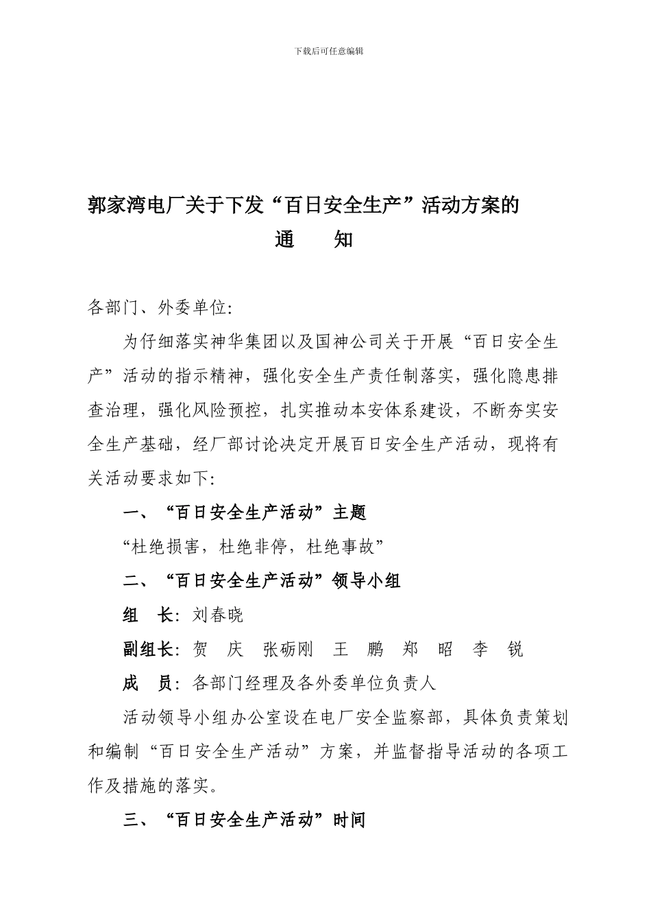 “百日安全生产活动”实施方案_第1页