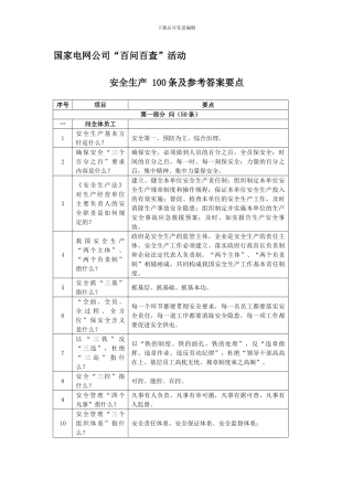 “百问百查”安全生产100条及参考答案要点