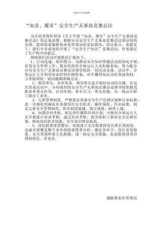 “知责、履责”安全生产无事故竞赛总结