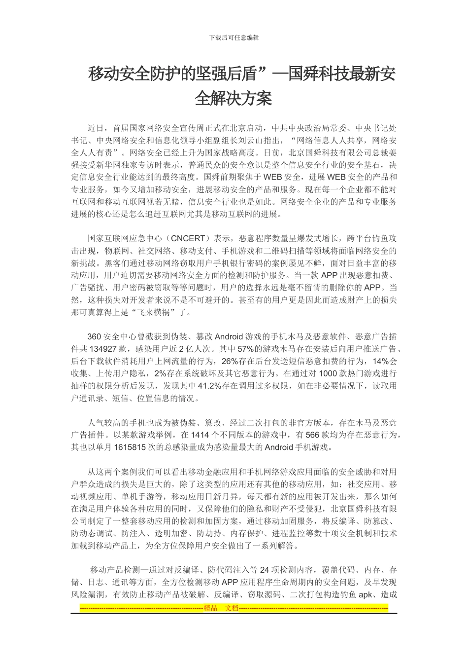 “移动安全防护的坚强后盾”—国舜科技最新安全解决方案_第1页